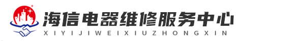 深圳海信维修网站logo